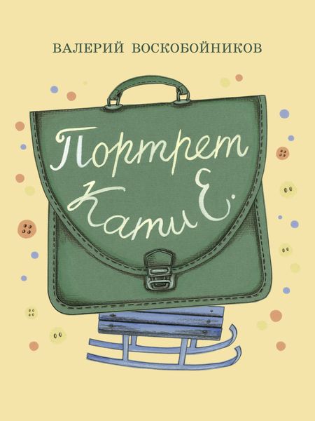 Обложка книги  «Портрет Кати Е.»
