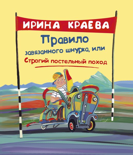 Обложка книги  «Правило завязанного шнурка, или Строгий постельный поход»