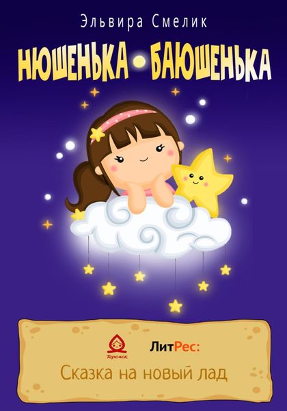Обложка книги  «Нюшенька-баюшенька»