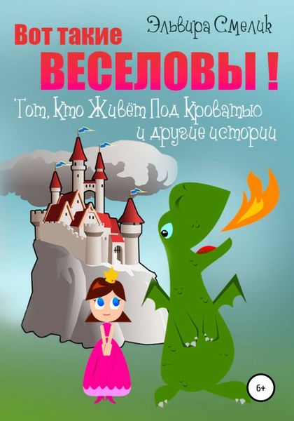 Обложка книги  «Вот такие Веселовы! Тот, Кто Живёт Под Кроватью и другие истории»