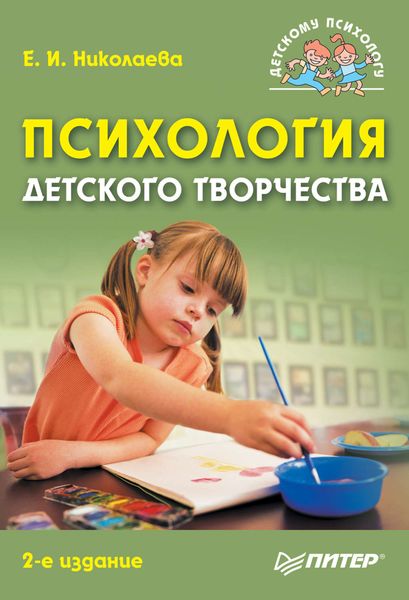 Обложка книги  «Психология детского творчества»