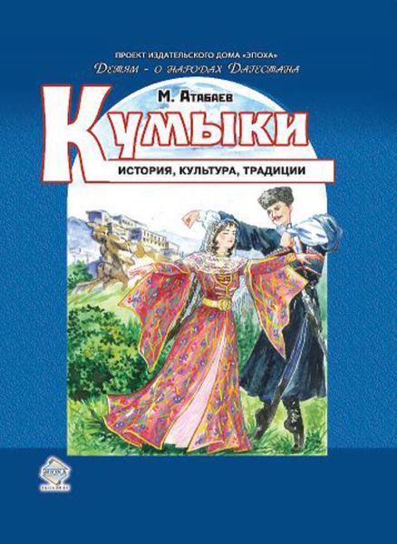 Обложка книги  «Кумыки. История, культура, традиции»