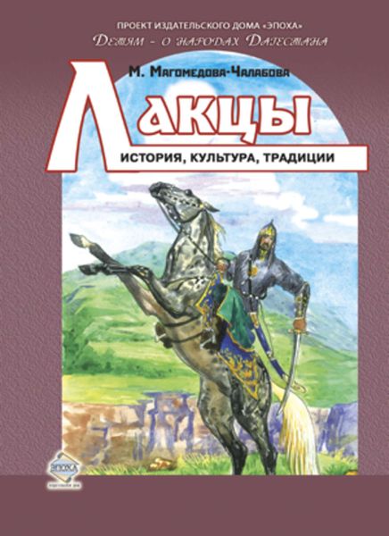 Обложка книги  «Лакцы. История, культура, традиции»