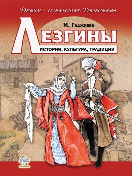 Обложка книги  «Лезгины. История, культура, традиции»