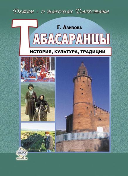 Обложка книги  «Табасаранцы. История, культура, традиции»