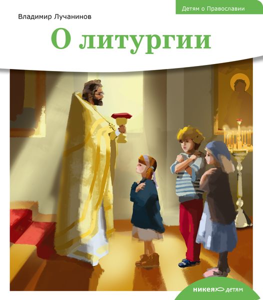 Обложка книги  «Детям о Православии. О литургии»