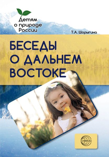 Обложка книги  «Беседы о Дальнем Востоке»