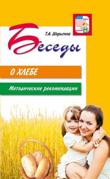 Обложка книги  «Беседы о хлебе. Методические рекомендации»