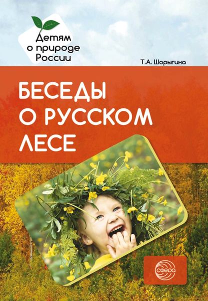 Обложка книги  «Беседы о русском лесе»