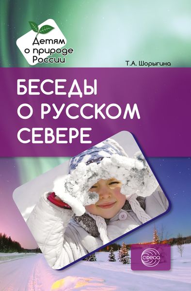 Обложка книги  «Беседы о русском Севере. Методические рекомендации»