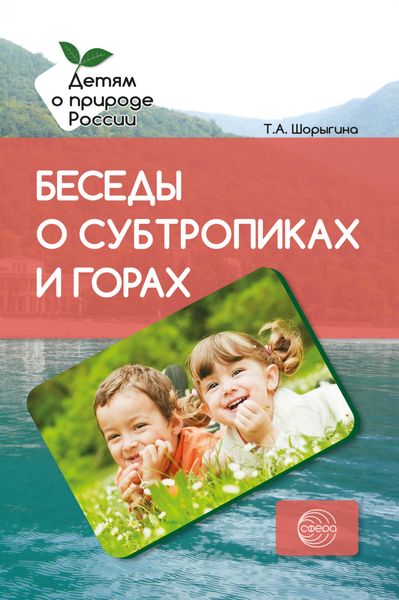 Обложка книги  «Беседы о субтропиках и горах. Методические рекомендации»