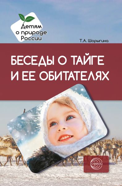 Обложка книги  «Беседы о тайге и ее обитателях. Методические рекомендации»