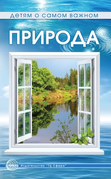 Обложка книги  «Природа. Сказки и игры для детей»
