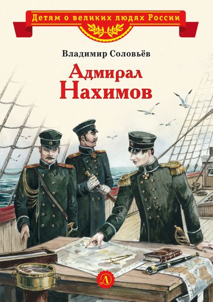 Обложка книги  «Адмирал Нахимов»