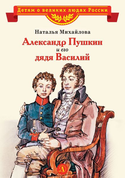 Обложка книги  «Александр Пушкин и его дядя Василий»