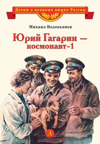 Обложка книги  «Юрий Гагарин – космонавт-1»