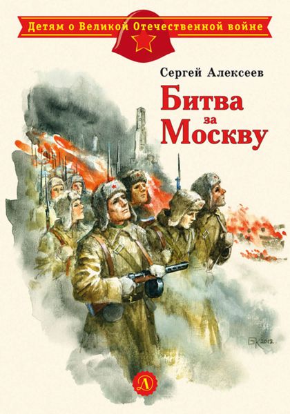 Обложка книги  «Битва за Москву»