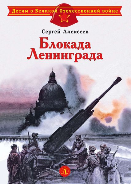 Обложка книги  «Блокада Ленинграда»