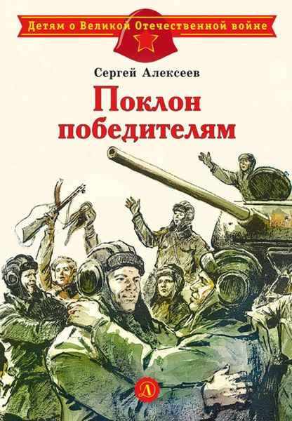 Обложка книги  «Поклон победителям»