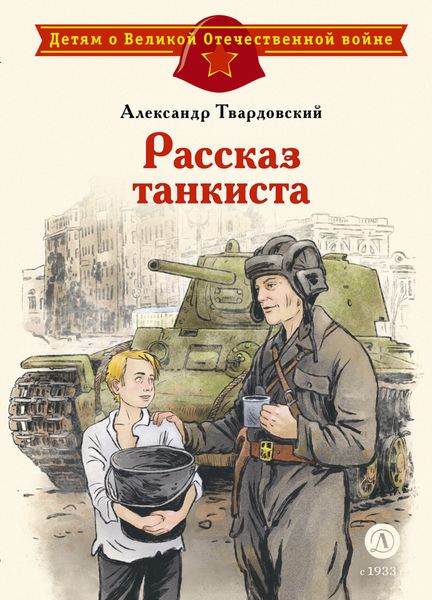 Обложка книги  «Рассказ танкиста»