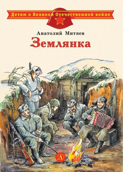 Обложка книги  «Землянка»