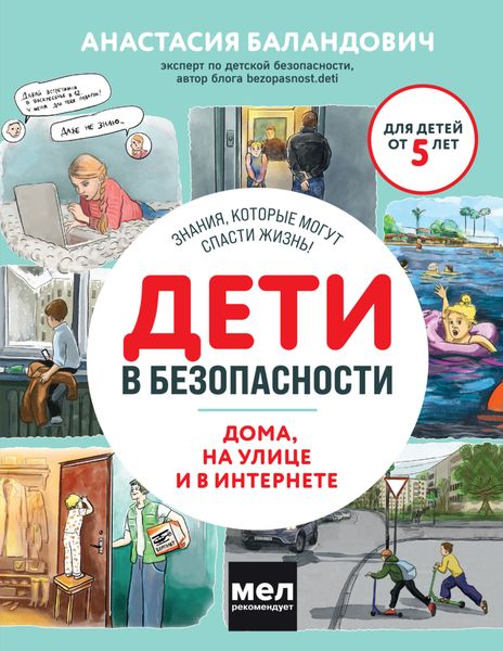Обложка книги  «Дети в безопасности. Дома, на улице и в интернете»