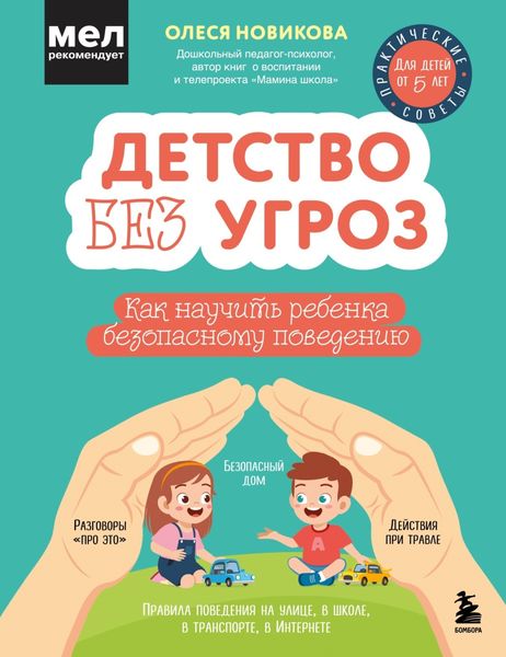 Обложка книги  «Детство без угроз. Как научить ребенка безопасному поведению»