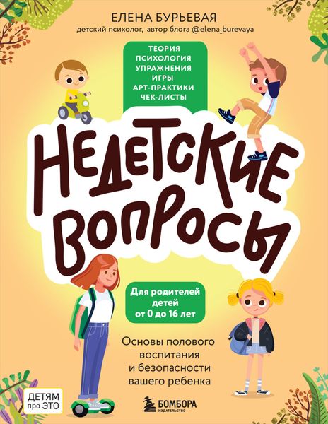 Обложка книги  «Недетские вопросы. Основы полового воспитания и безопасности вашего ребенка»