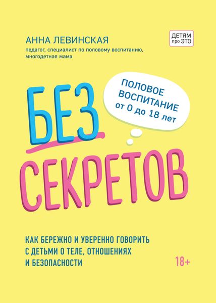Обложка книги  «Без секретов. Как бережно и уверенно говорить с детьми о теле, отношениях и безопасности»