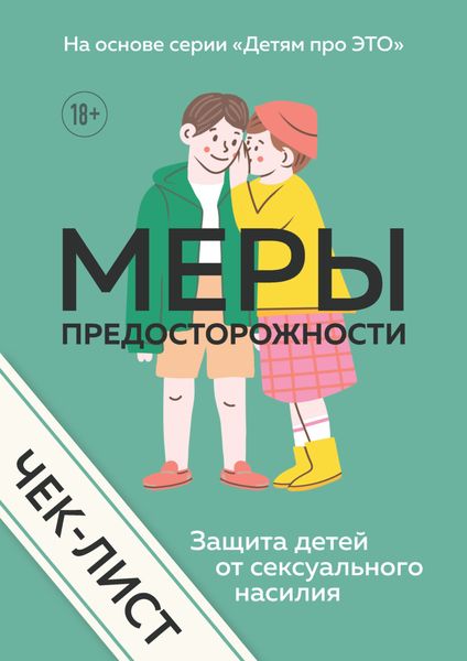 Обложка книги  «Чек-лист. Меры предосторожности. Защита детей от сексуального насилия»