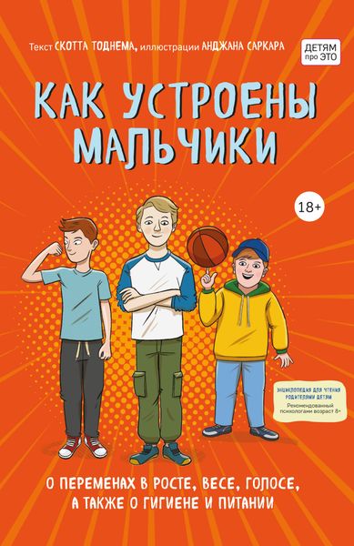 Обложка книги  «Как устроены мальчики. О переменах в росте, весе, голосе, а также о гигиене и питании»