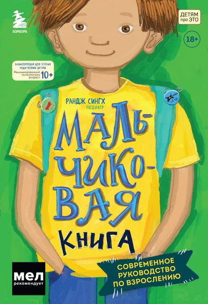 Обложка книги «Мальчиковая книга. Современное руководство по взрослению»
