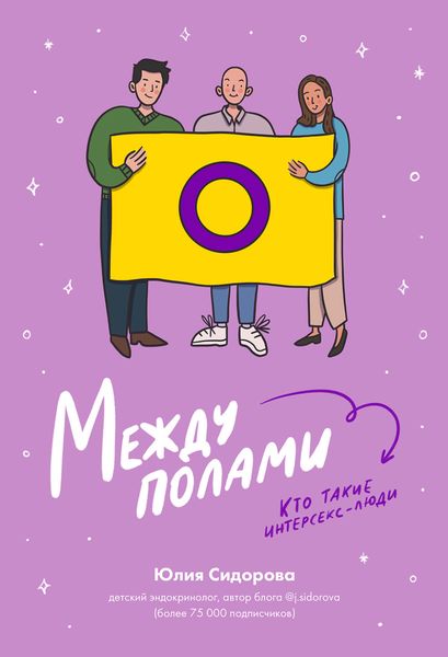 Обложка книги  «Между полами. Кто такие интерсекс-люди?»