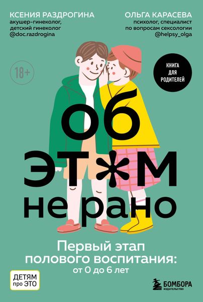 Обложка книги «Об этом не рано. Первый этап полового воспитания: от 0 до 6 лет»