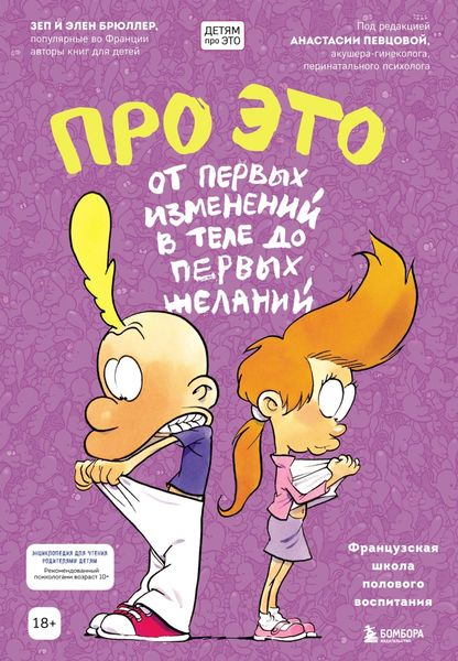Обложка книги «Про это: от первых изменений в теле до первых желаний»
