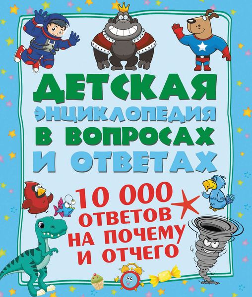 Обложка книги  «10 000 ответов на Почему и Отчего»
