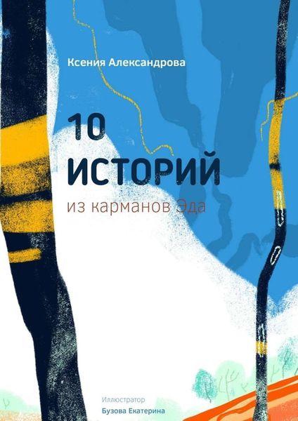 Обложка книги  «10 историй из карманов Эда»