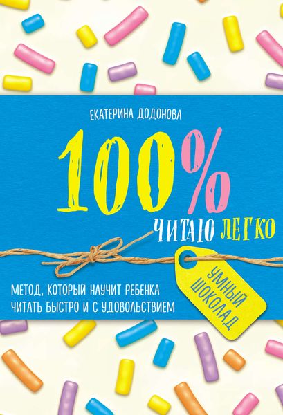 Обложка книги  «100% читаю легко. Метод, который научит ребенка читать быстро и с удовольствием»