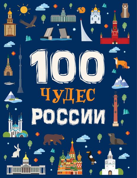 Обложка книги  «100 чудес России»