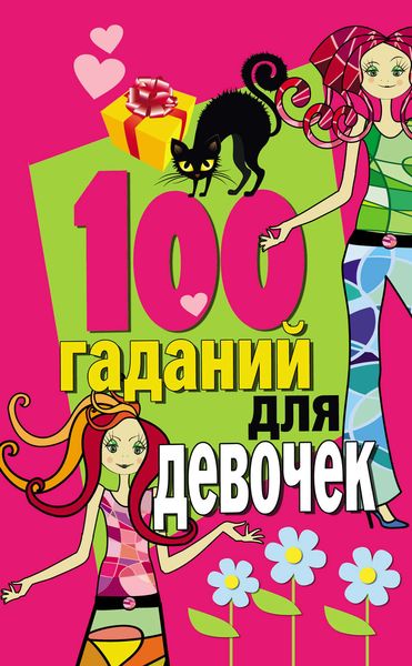 Обложка книги  «100 гаданий для девочек»