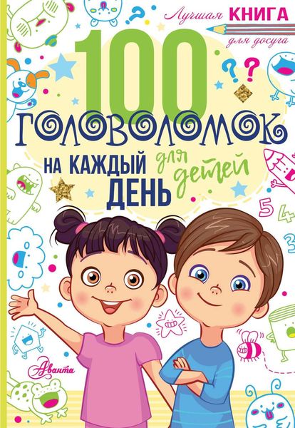 Обложка книги  «100 головоломок для детей на каждый день»