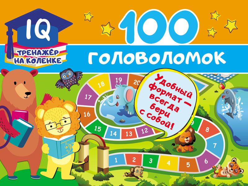 Обложка книги  «100 головоломок»