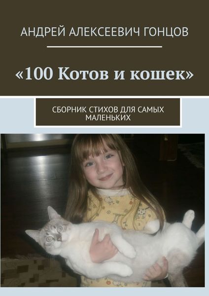 Обложка книги  «100 котов и кошек. Сборник стихов для самых маленьких»