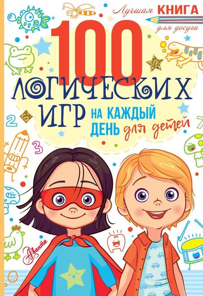 Обложка книги  «100 логических игр для детей на каждый день»