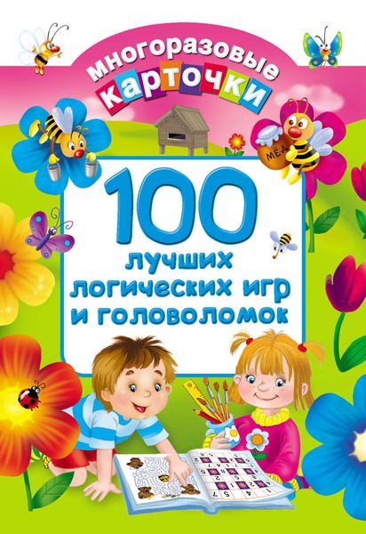 Обложка книги  «100 лучших логических игр и головоломок»