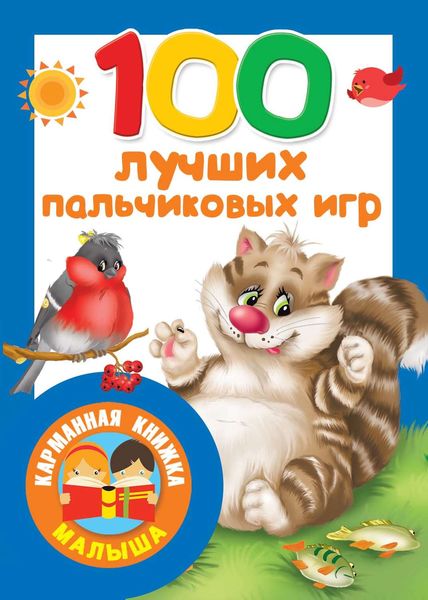 Обложка книги «100 лучших пальчиковых игр»