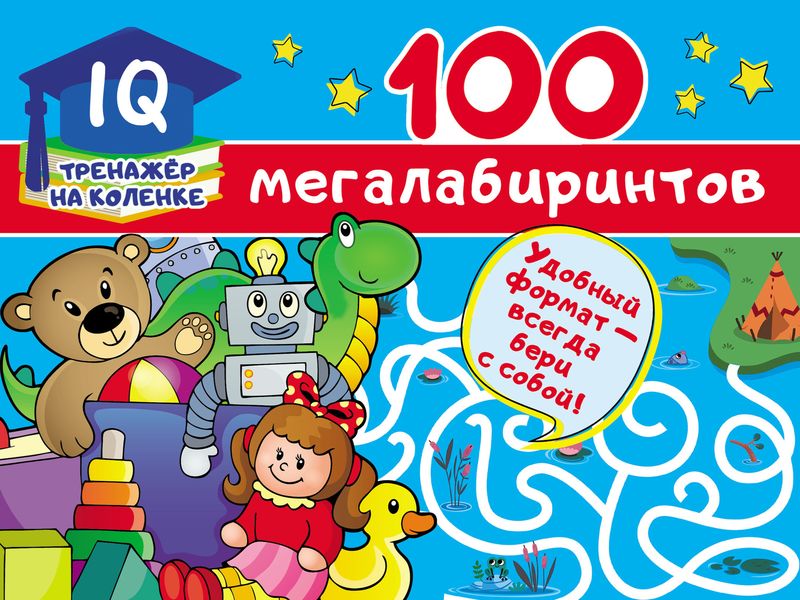 Обложка книги  «100 мегалабиринтов»