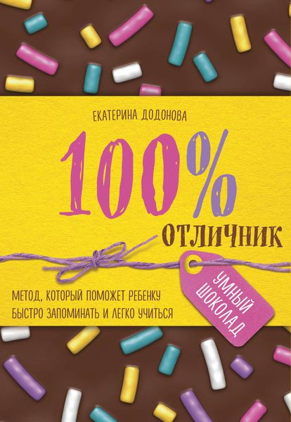 Обложка книги  «100% отличник. Метод, который поможет ребенку быстро запоминать и легко учиться»