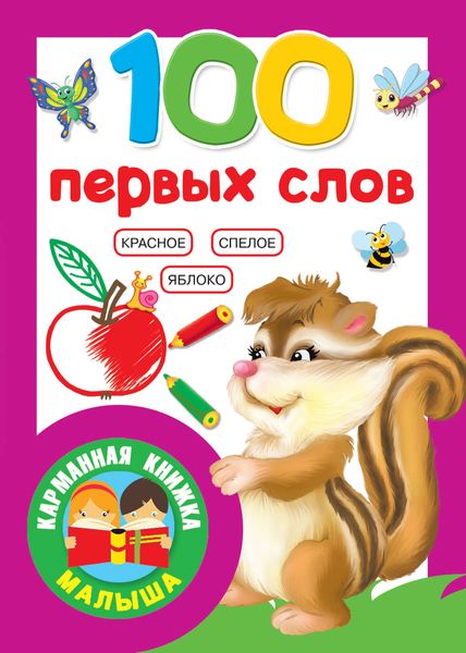 Обложка книги  «100 первых слов»