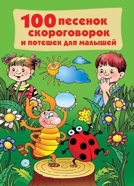 Обложка книги  «100 песенок, скороговорок и потешек для малышей»